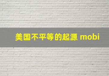 美国不平等的起源 mobi